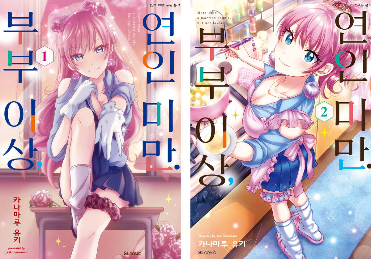 부부 이상, 연인 미만. 1&2권 합본판
