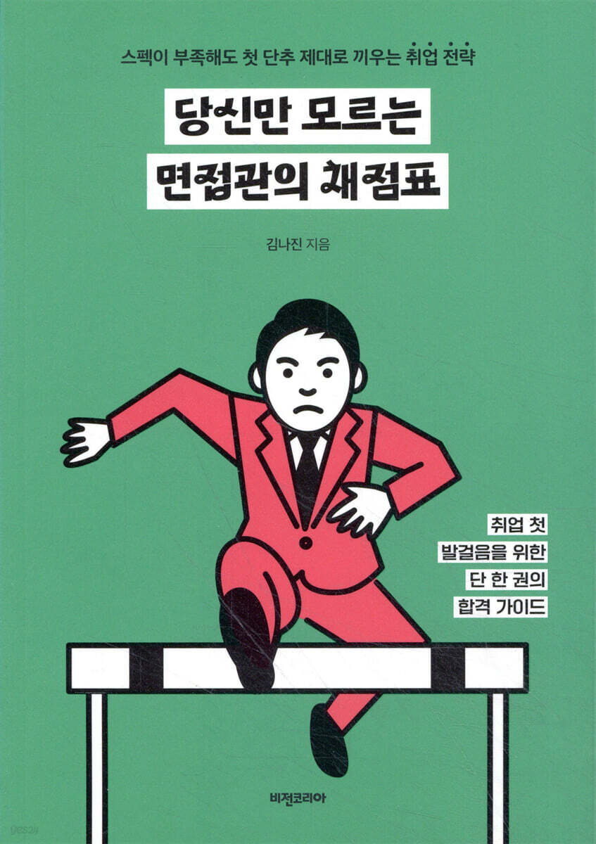 [대여] 당신만 모르는 면접관의 채점표