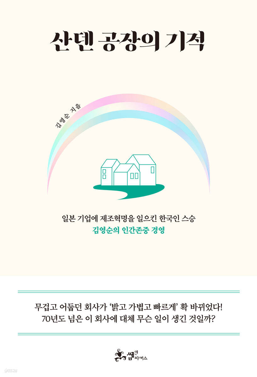 [대여] 산덴 공장의 기적