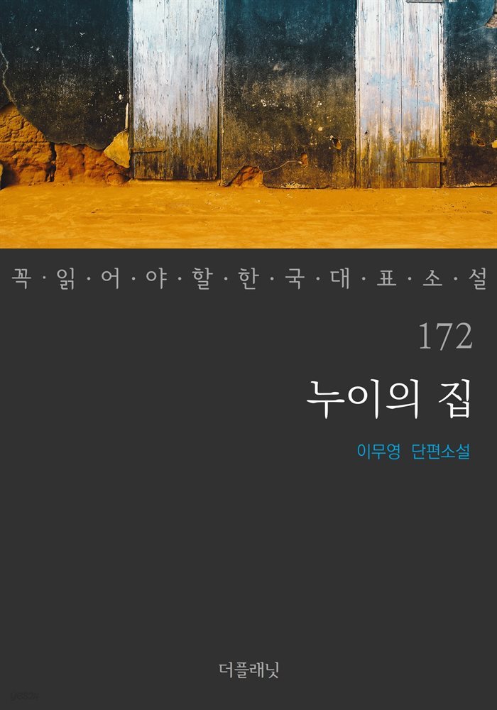 [대여] 누이의 집 - 꼭 읽어야 할 한국 대표 소설 172