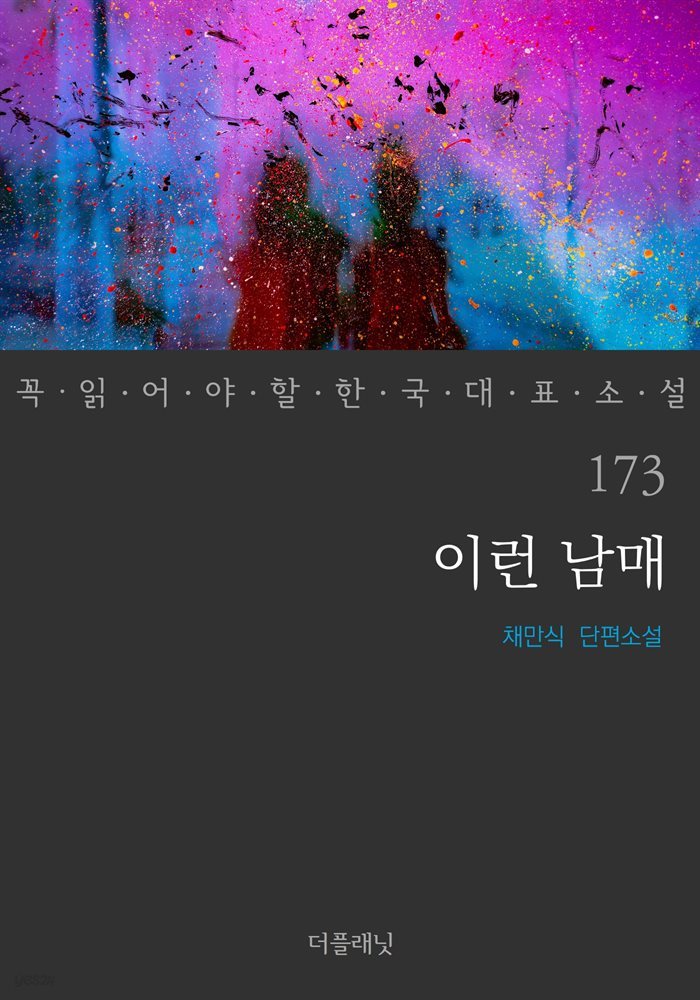 [대여] 이런 남매 - 꼭 읽어야 할 한국 대표 소설 173