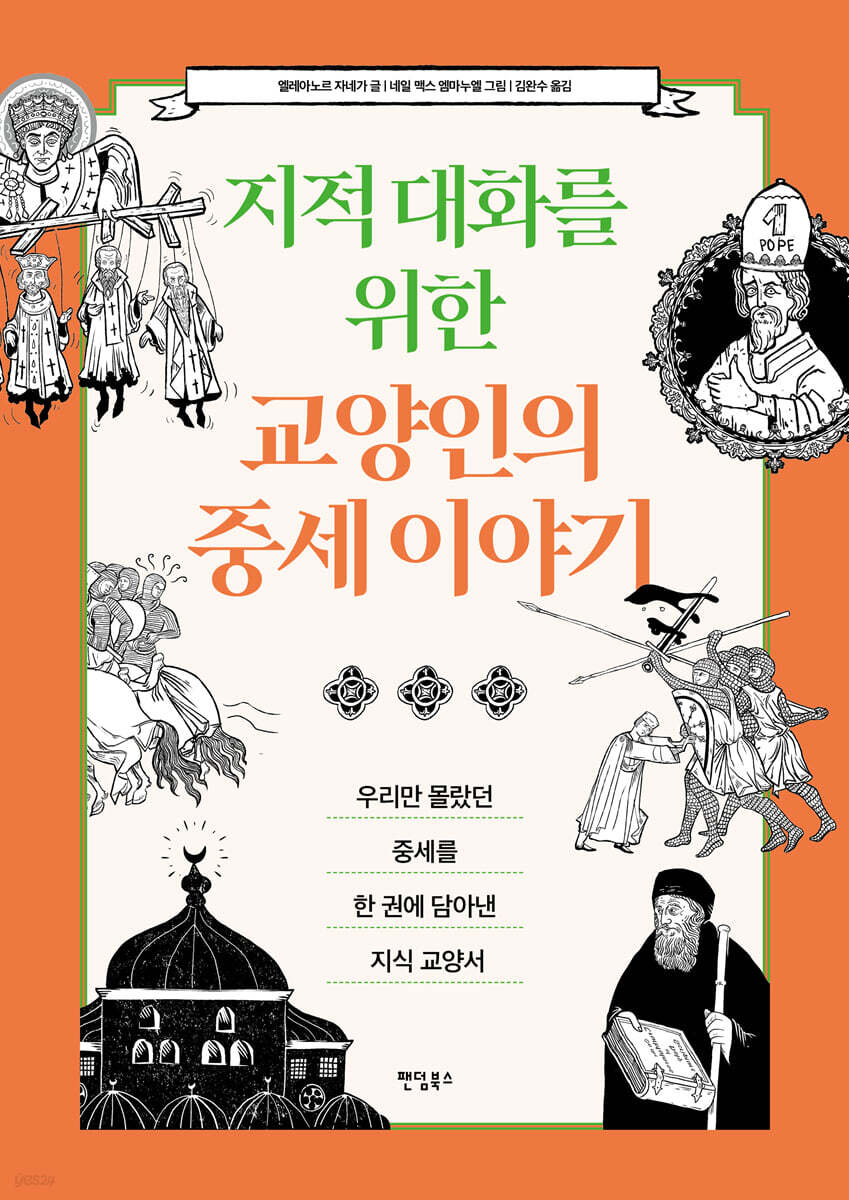 [대여] 지적 대화를 위한 교양인의 중세 이야기