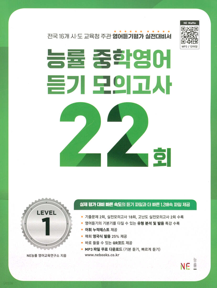 능률 중학영어듣기 모의고사 22회 Level 1