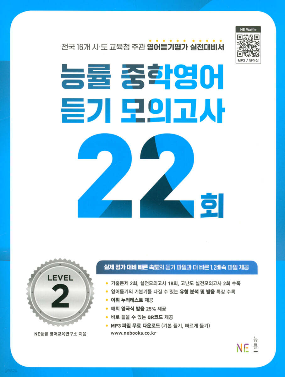 능률 중학영어듣기 모의고사 22회 Level 2