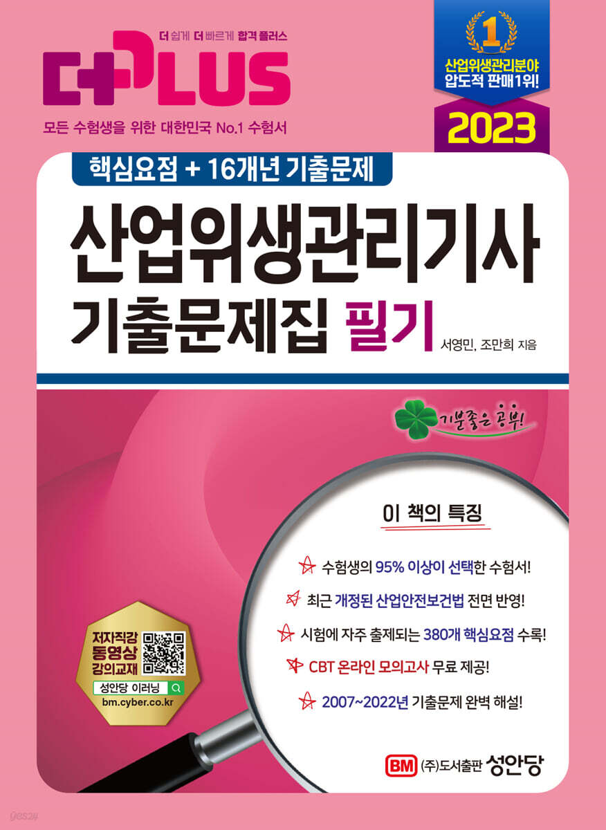 2023 산업위생관리기사 필기 기출문제집 (핵심요점+16개년 기출문제)