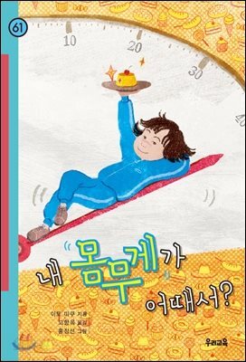 내 몸무게가 어때서?