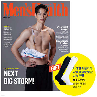 맨즈헬스 Men's Health B형 (월간) : 10월 [2022]