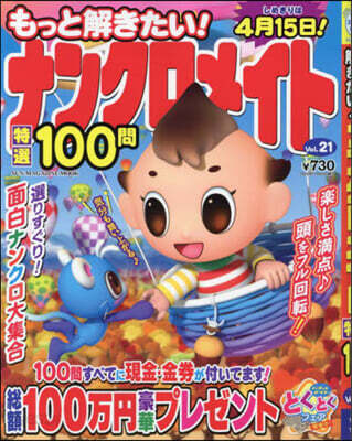 もっと解きたい!ナンクロメイト特選 100問 vol.21