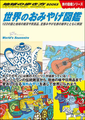 世界のおみやげ圖鑑 旅の圖鑑シリ-ズ