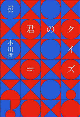 君のクイズ