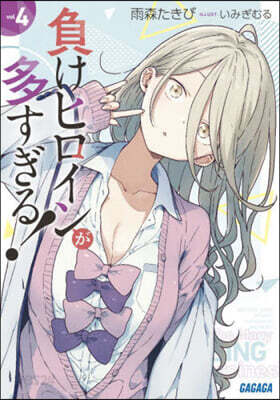 負けヒロインが多すぎる!(4)