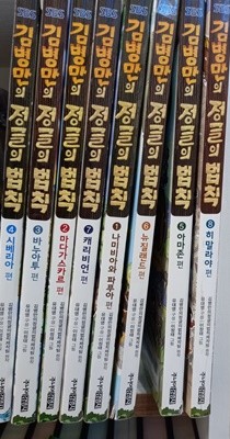 주니어김영사 김병만의 정글의법칙 시리즈 8권(1-8)