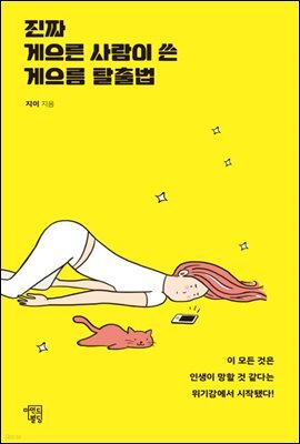 [100% 페이백][대여] 진짜 게으른 사람이 쓴 게으름 탈출법