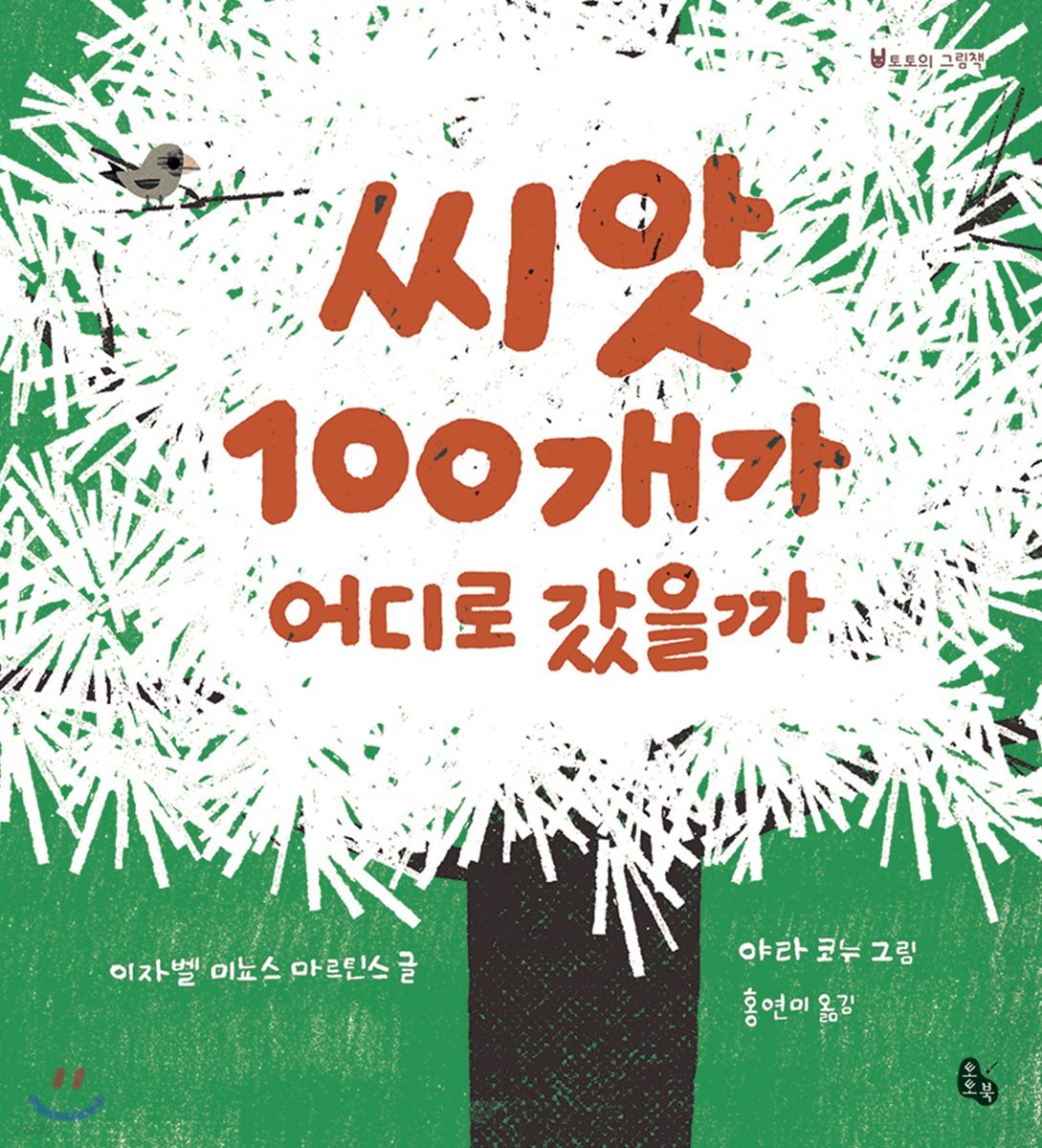 씨앗 100개가 어디로 갔을까?