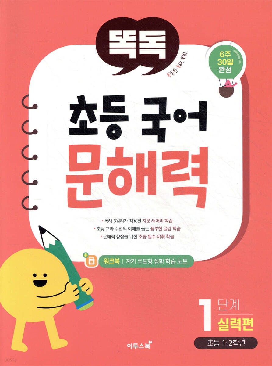 똑독 초등 국어 문해력 1단계 실력편 교재 표지