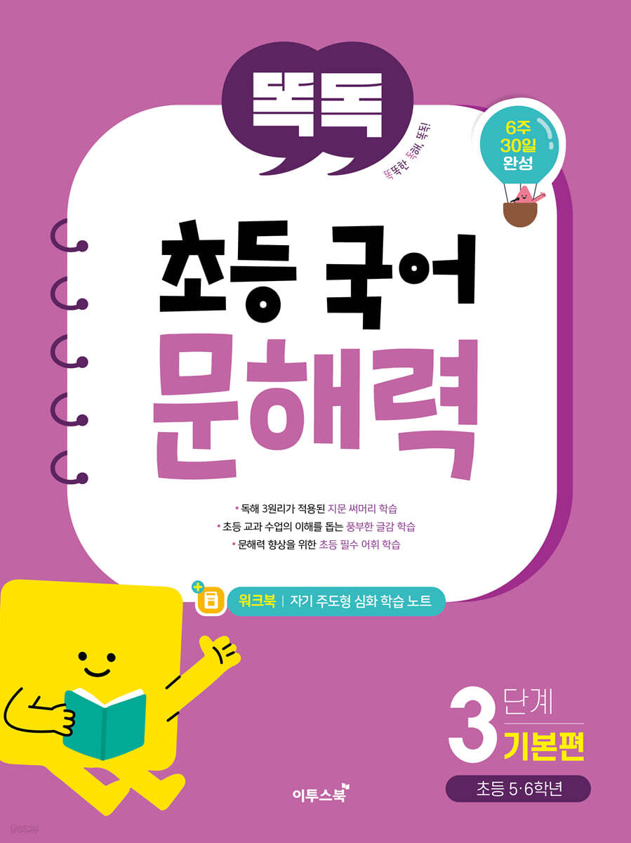 똑독 초등 국어 문해력 3단계 기본편 교재 표지