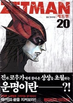 ZETMAN 제트맨(완결) 1~20  - Katsura Masakazu 판타지만화 -