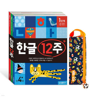 한글 12주 세트 + 지퍼필통