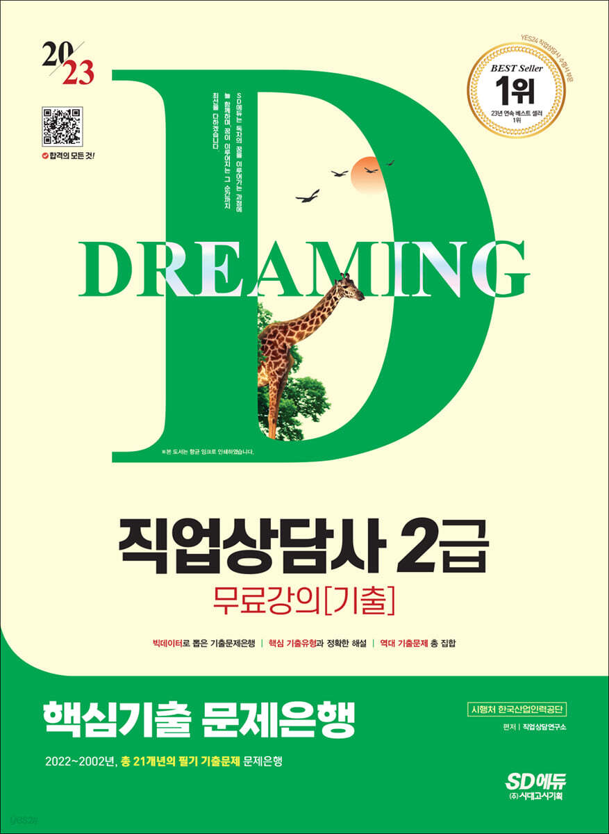 2023 SD에듀 직업상담사 2급 핵심기출 문제은행+무료강의(기출)