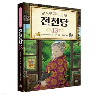 이상한 과자가게 전천당 1~13권 세트-전13권-양장
