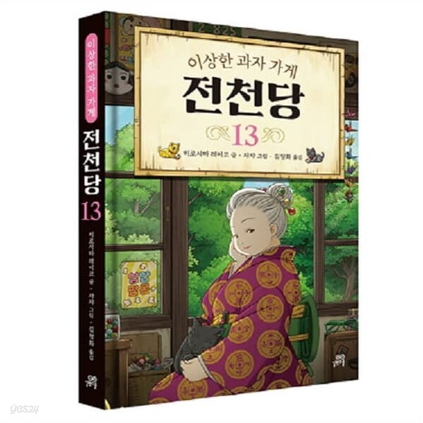 이상한 과자가게 전천당 1~13권 세트-전13권-양장