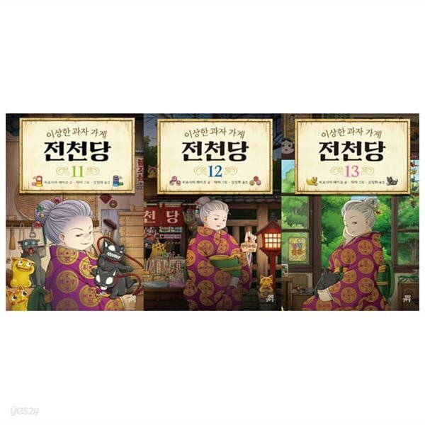 이상한 과자 가게 전천당 11 12 13권-전3권