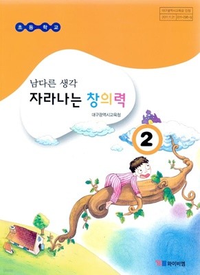 YBM 초등학교 남다른 생각 자라나는 창의력 2 교과서