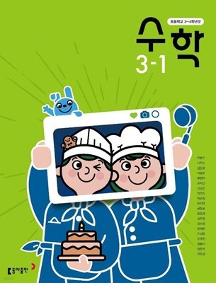 초등학교 수학 3-1 교사용 교과서 (안병곤/동아)
