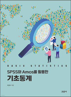 SPSS와 Amos를 활용한 기초통계