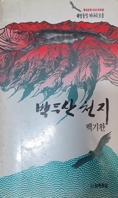 백두산 천지 (민족통일 비나리 모음)