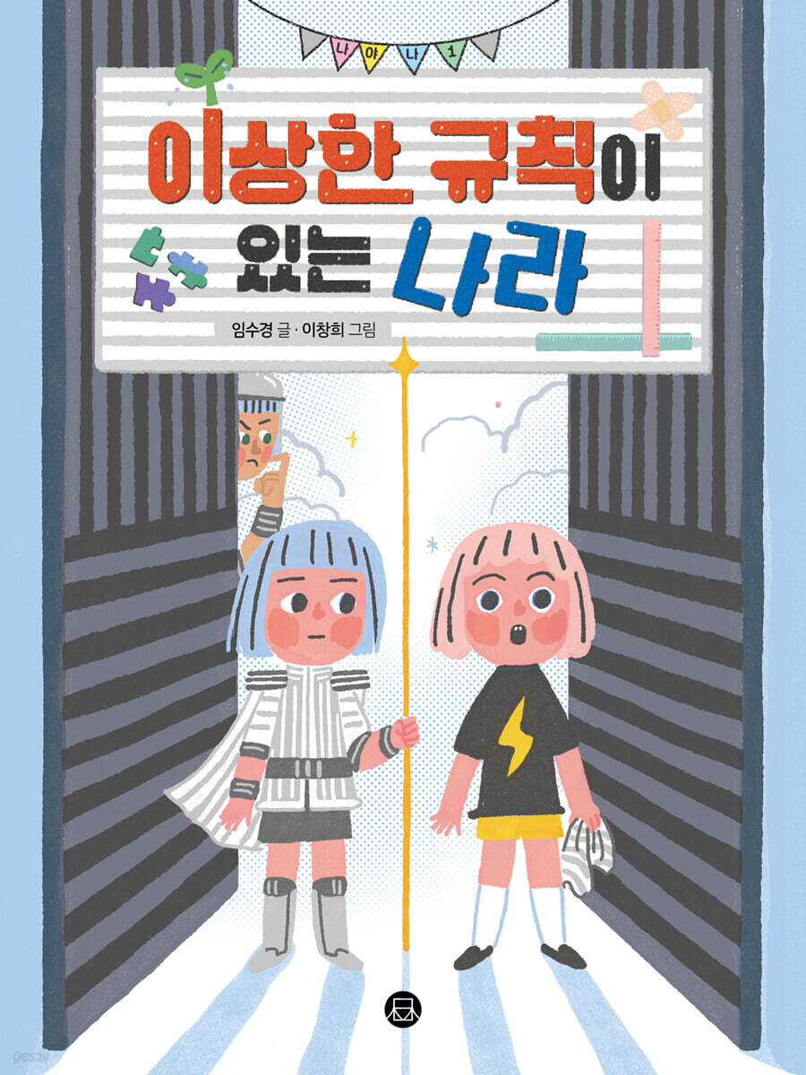 이상한 규칙이 있는 나라