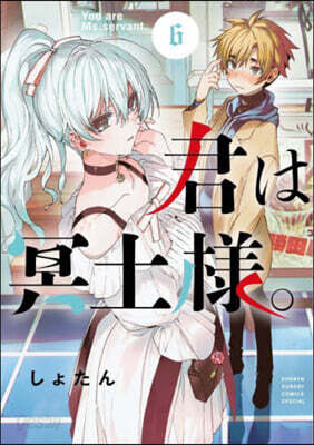 君は冥土樣。   6