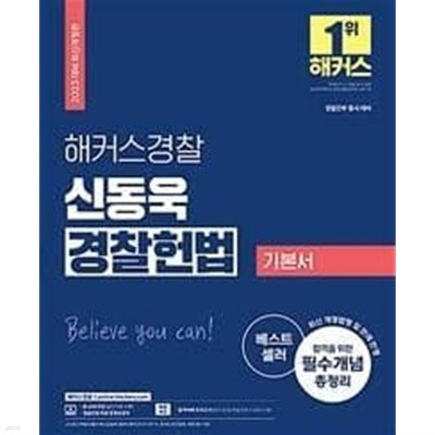 2023 해커스경찰 신동욱 경찰 헌법 기본서 (경찰공무원) /(하단참조)