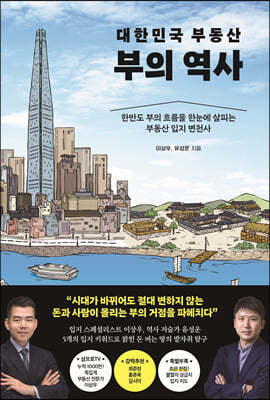 대한민국 부동산 부의 역사