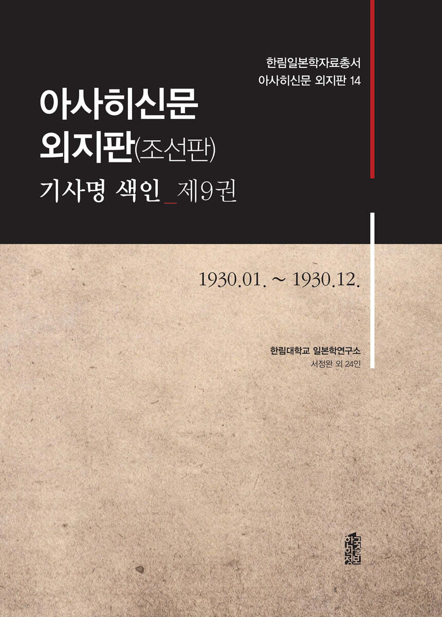 아사히신문 외지판(조선판) 기사명 색인 제9권 1930.01.~1930.12.