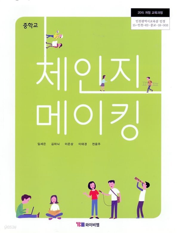 [중고샵] YBM 중학교 체인지메이킹 교과서(임세은) - 예스24 [중고샵]YBM 중학교 체인지메이킹 교과서(임세은) - 예스24