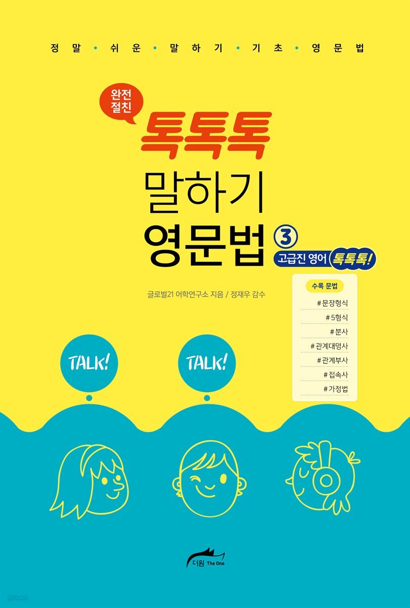 톡톡톡 말하기 영문법 (3) - 고급진 영어 톡톡톡