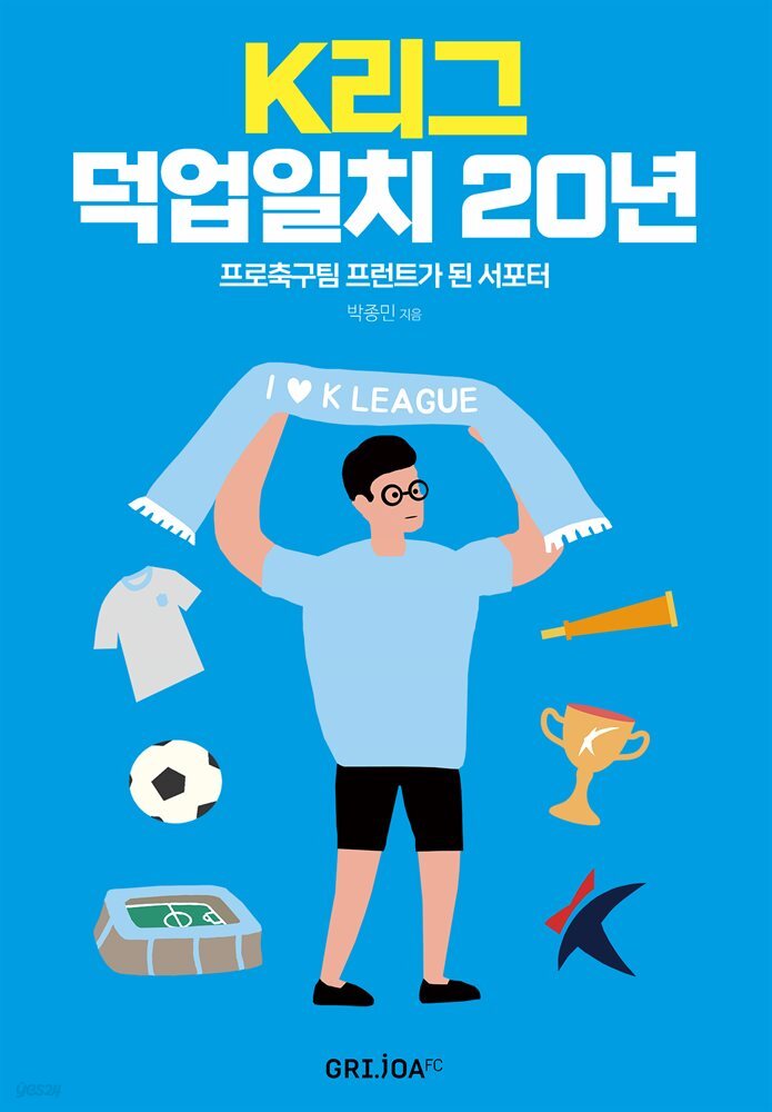 K리그 덕업 일치 20년