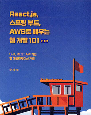 React.js, 스프링 부트, AWS로 배우는 웹 개발 101 2/e