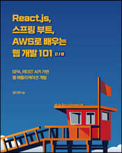 React.js, 스프링 부트, AWS로 배우는 웹 개발 101 2/e : SPA, REST API 기반 웹 애플리케이션 개발
