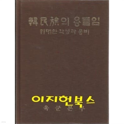 한민족의 용틀임 -위대한 각성과 웅비 (양장)