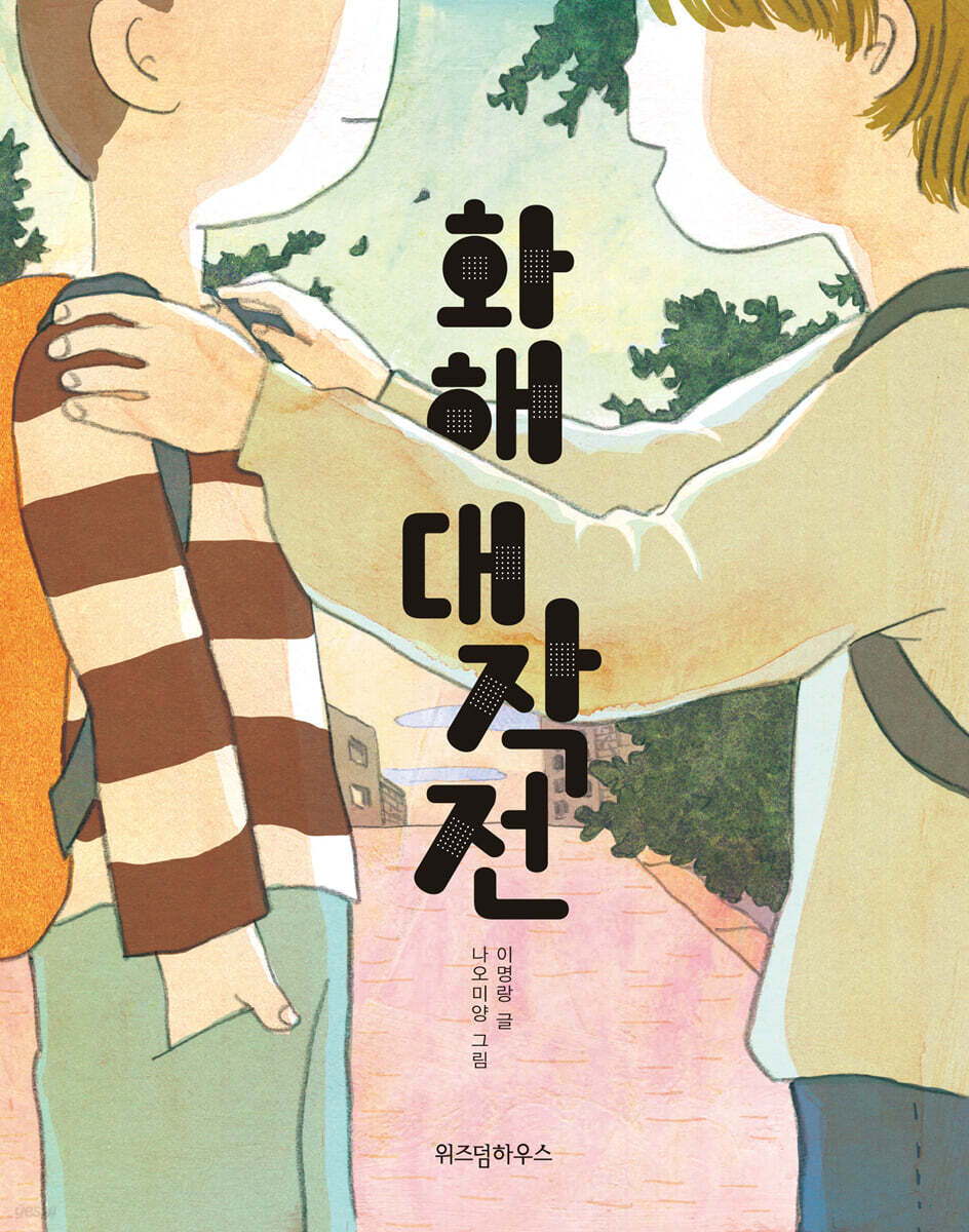 화해 대작전