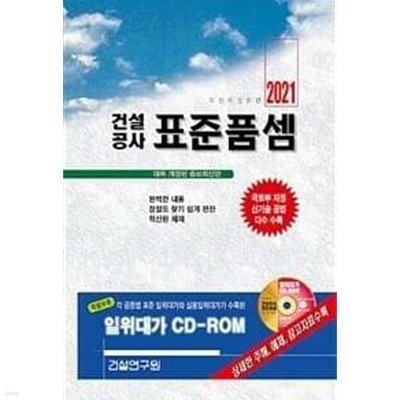 2021 건설공사 표준품셈 /(CD 없음)