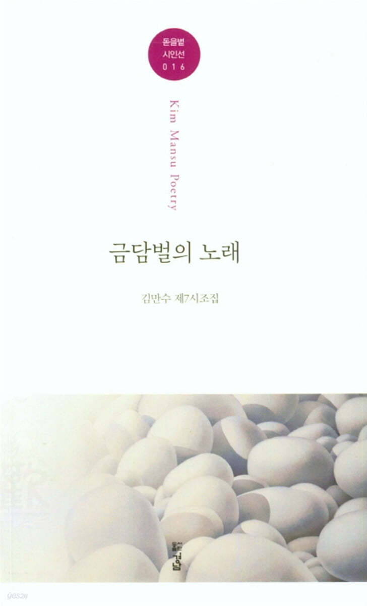 금담벌의 노래