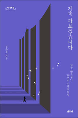 계속 가보겠습니다 (큰글자도서)