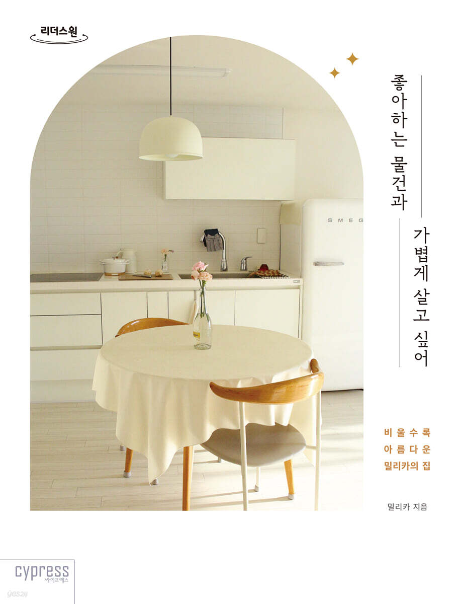 좋아하는 물건과 가볍게 살고 싶어 (큰글자도서)