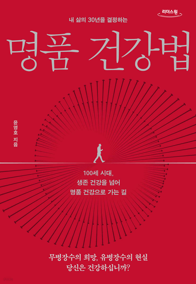 내 삶의 30년을 결정하는 명품 건강법 (큰글자도서)