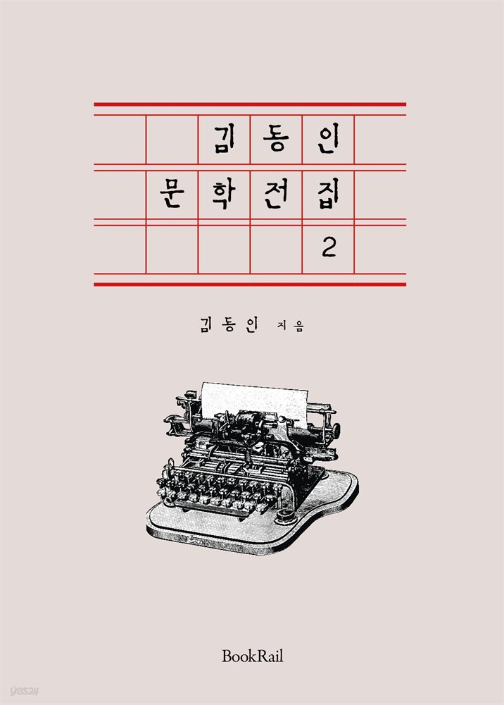 김동인 문학전집 2