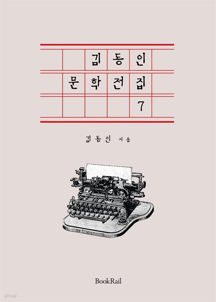 김동인 문학전집 7
