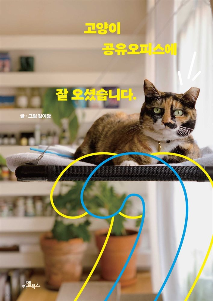 고양이 공유오피스에 잘 오셨습니다.